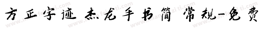 方正字迹 杰龙手书简 常规字体转换